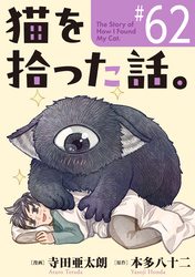 猫を拾った話。【単話】（62）