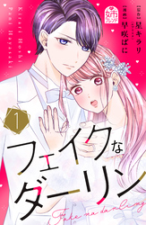 【期間限定　試し読み増量版】フェイクなダーリン