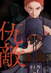 【期間限定　試し読み増量版】仇敵－アダガタキ－