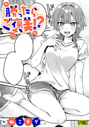 勝ったらご褒美！？【R版】