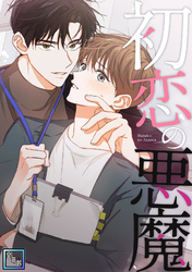 初恋の悪魔【全年齢版】(13)