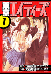 東京エイティーズ　愛蔵版