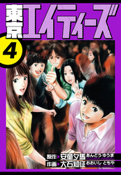 東京エイティーズ　愛蔵版　4