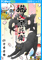猫又黒兵衛(話売り)　#17
