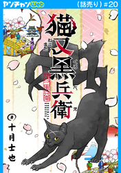 猫又黒兵衛(話売り)　#20