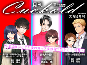 月刊Cuckold　２２年４月号
