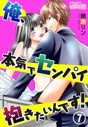 俺、本気でセンパイ抱きたいんです！ 7