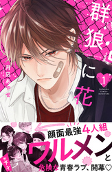 【期間限定　試し読み増量版】群狼に花