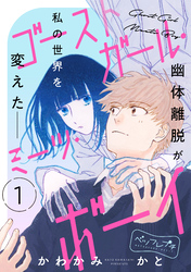 【期間限定　無料お試し版】ゴーストガール・ミーツ・ボーイ　ベツフレプチ