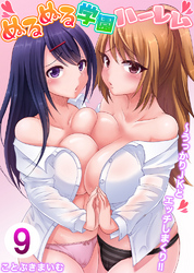 ぬるぬる学園ハーレム～うっかりJKとエッチしまくり！！　9