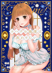コハクお嬢様は教わりたい