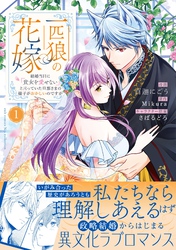 【期間限定　試し読み増量版】一匹狼の花嫁～結婚当日に「貴女を愛せない」と言っていた旦那さまの様子がおかしいのですが～【電子限定特典付き】【コミックス版】 1巻