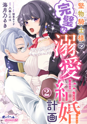 【期間限定　無料お試し版】堅物騎士様の完璧な溺愛結婚計画２