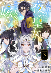 人質として売られた夜の聖女は隣国の大公様に嫁ぐ【電子単行本版／特典おまけ付き】３