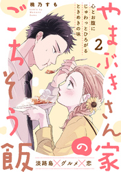 【期間限定　無料お試し版】やまぶきさん家のごちそう飯(2)
