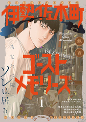【期間限定　無料お試し版】伊勢佐木町ゴーストメモリーズ