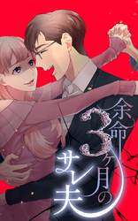 余命3ヶ月のサレ夫 2話「幸せになる資格」