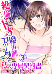 【期間限定　無料お試し版】絶倫ドS魔術師アークと私の専属契約書 3