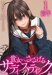 【期間限定　無料お試し版】貴女へささげるサディスティック WEBコミックガンマぷらす連載版