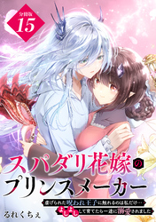 スパダリ花嫁のプリンスメーカー　～虐げられた呪われ王子に触れるのは私だけ…よしよしして育てたら一途に溺愛されました～　分冊版（１５）