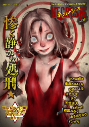 COMICネクロシスvol.32