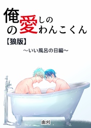 俺の愛しのわんこくん【狼版】 2巻 いい風呂の日編