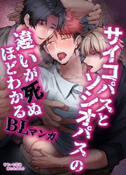 【白抜き修正版】サイコパスとソシオパスの違いが死ぬほどわかるBLマンガ