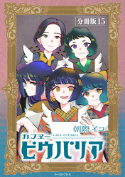 カフヱーピウパリア　分冊版15