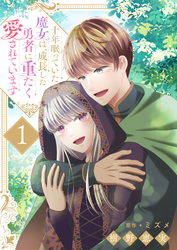 十年眠っていた魔女は、成長した勇者に重たく愛されています１