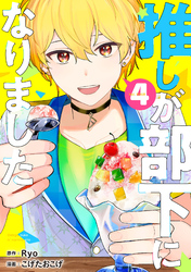 【期間限定　無料お試し版】推しが部下になりました 4巻【電子限定特典付き】