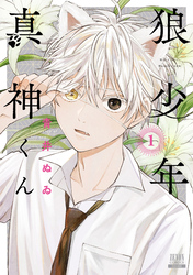 【期間限定　無料お試し版】狼少年真神くん