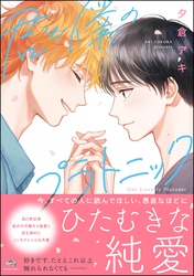 【期間限定　試し読み増量版】君と僕のプラトニック