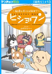 ヒショワン ～秘書は犬ですが何か？～(話売り)　#13