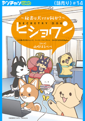 ヒショワン ～秘書は犬ですが何か？～(話売り)　#14