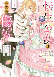 【期間限定　試し読み増量版】転生公女は今さら傷つかない 姉の婚約者に嫌われていると思ったのに、溺愛されているようです？