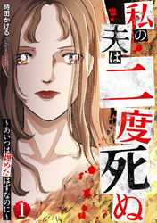 私の夫は二度死ぬ～あいつは埋めたはずなのに～
