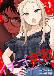 イチゴ哀歌～雑で生イキな妹と割り切れない兄～【フルカラー】【単行本版／描き下ろし漫画付き】(1)