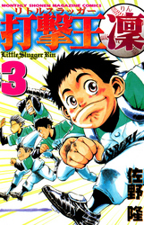 【期間限定　無料お試し版】打撃王　凜（３）