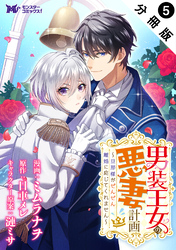 男装王女の悪妻計画～旦那様がぜんぜん離婚に応じてくれません～（コミック） 分冊版 5
