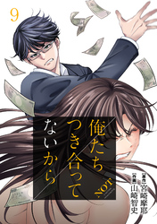 【期間限定　無料お試し版】俺たちつき合ってないから 9巻