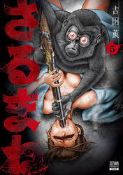 【期間限定　無料お試し版】さるまね 5巻【特典イラスト付き】