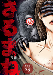 【期間限定　無料お試し版】さるまね 分冊版 29巻
