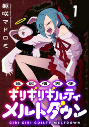 追放惰天使ギリギリギルティメルトダウン 連載版　第1話