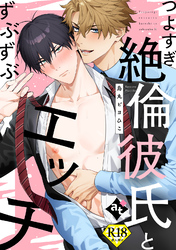 つよすぎ絶倫彼氏とずぶずぶエッチ【18禁単話版／烏丸ピヨひこ】ダウナー系上司と絶倫部下のあまあまエッチBL⑤