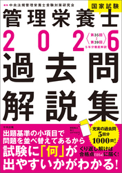 ２０２６管理栄養士国家試験過去問解説集　＜第３５回～第３９回＞５年分徹底解説