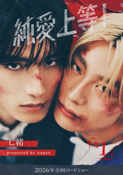 【期間限定　無料お試し版】純愛上等！【分冊版】