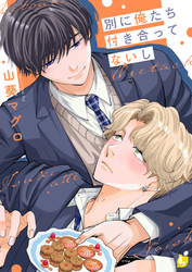 別に俺たち付き合ってないし【電子単行本】