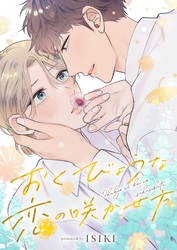 おくびょうな恋の咲かせ方(5)