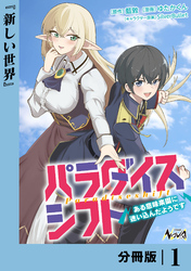 パラダイスシフト【分冊版】