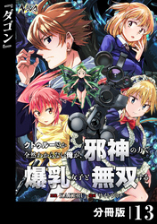 クトゥルーとか全然わからない俺が、邪神の力で爆乳女子と無双する【分冊版】13